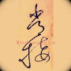 常接