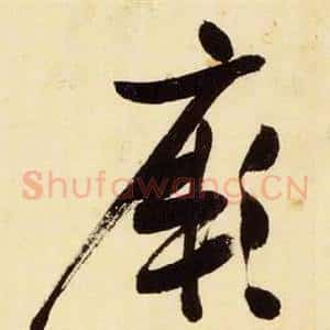 厥
