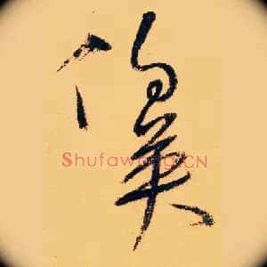 伯英