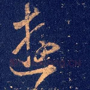 游