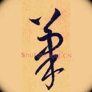 笔