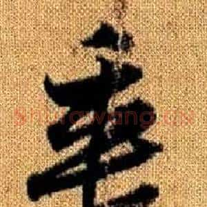 垂