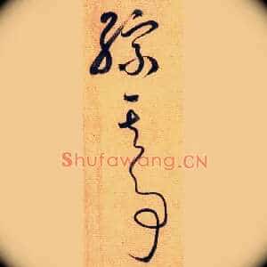 综其事