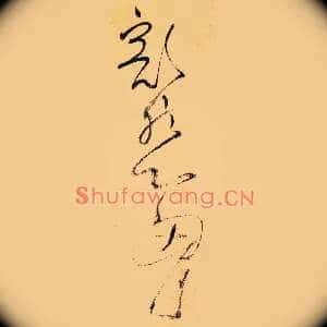 豁然心胸