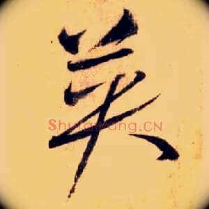 英