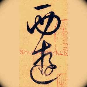 西游