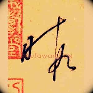 暇