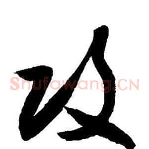 攻