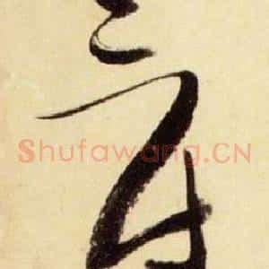 爵
