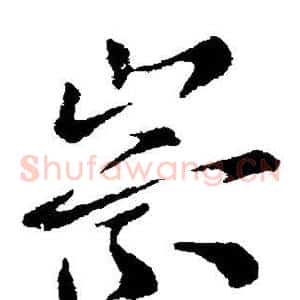 崇