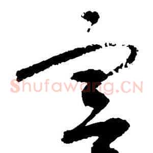 宫