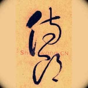 侍郎