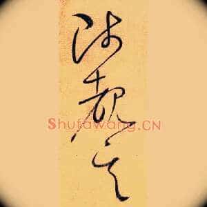 陟睹其