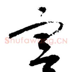 宮