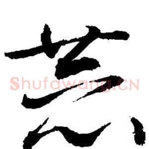 恭