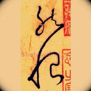 然恨