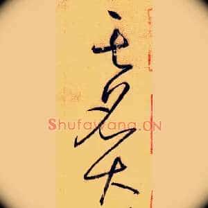 其名大