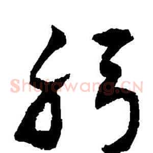 躬