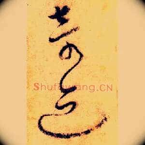 奇迹