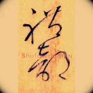 礼部