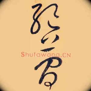 绝简