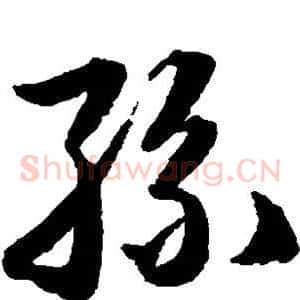 丝