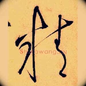 精