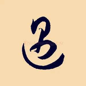 遇