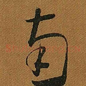 南