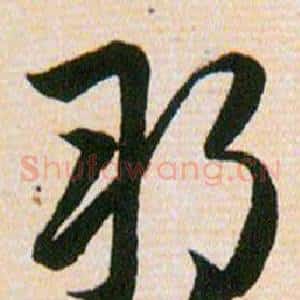 朔