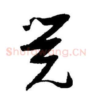 覺