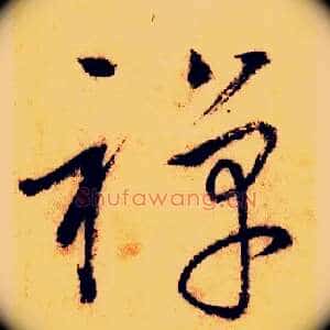禅