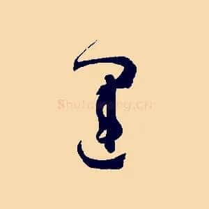 運
