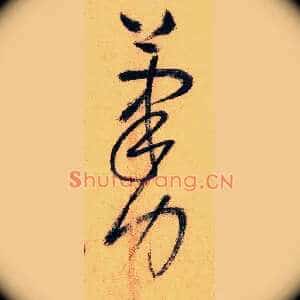 笔力