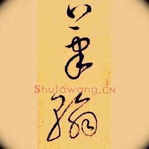 笔翰