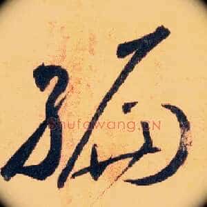 编