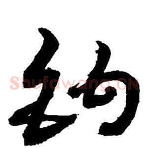 钩
