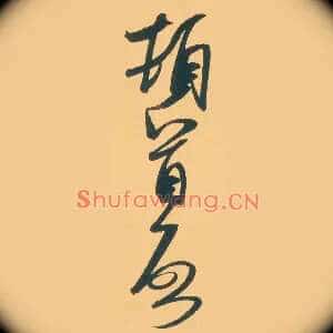 顿首启