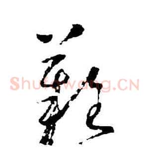 难