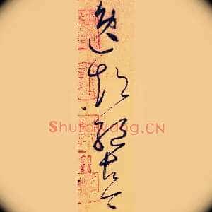 逸超绝古今