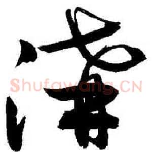 溝