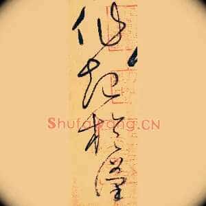 作起于汉