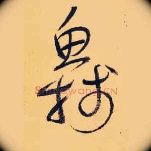 鱼牋
