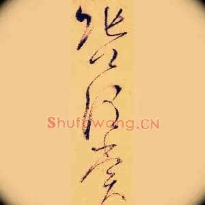 张公谓赏