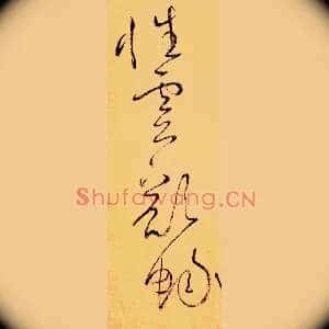 性灵豁畅