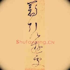 羁引以游处