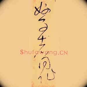 好事者同作