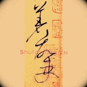 著故吏