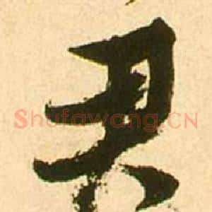 君