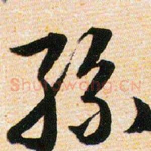 絲